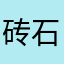 砖石砖石砖石砖石砖石砖石砖石砖石