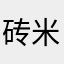 砖米老板有米白比的嗷