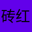 砖红的