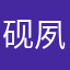 砚夙