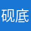 砚底沉星