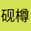 砚樽