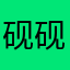 砚砚小呢
