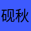 砚秋工作室