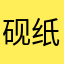 砚纸书