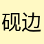 砚边细语