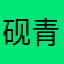 砚青