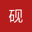 砚.....