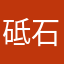 砥石の鉄