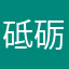 砥砺哒哒