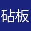砧板鱿鱼