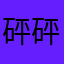 砰砰杀