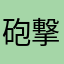 砲撃うんうん