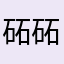 砳砳:-)