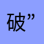 破”藕片