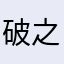 破之最