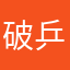 破乒乒乓乓乒hv