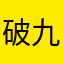 破九月