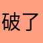破了两个人的节奏