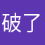 破了题呢不买哦