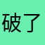 破了008