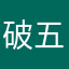 破五