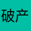 破产不送套餐卷