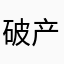 破产坑爹