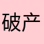 破产姐妹111