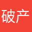 破产清算中