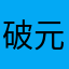 破元