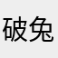 破兔