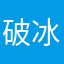 破冰霜