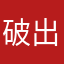 破出寿エミア