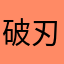 破刃之空