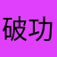 破功后我婆婆