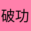 破功钉子一样