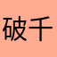 破千牛极速版