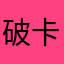 破卡卡了，我的心好