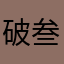 破叁万