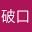 破口二