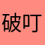 破叮咚迟早倒闭