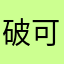 破可面交