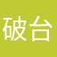 破台習引為長