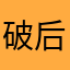 破后给您后给你你你哦