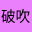 破吹号的