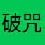 破咒蝶子