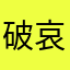 破哀居啦