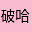 破哈体魄一起