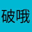 破哦姐姐